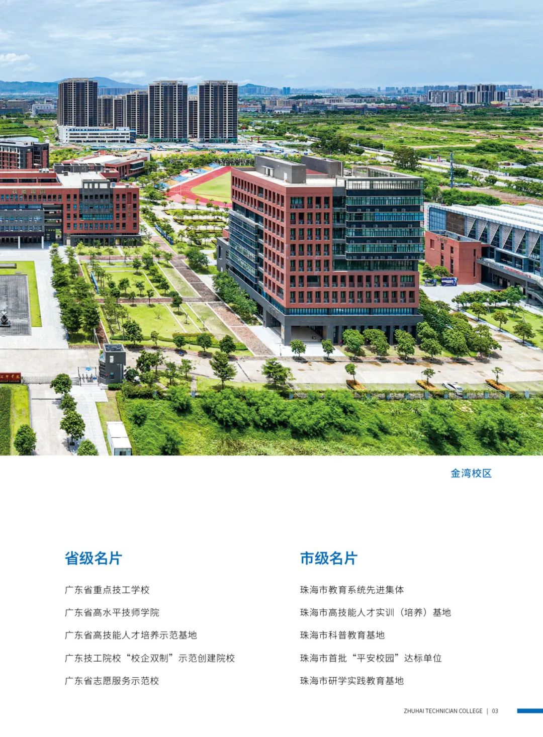 珠海市技師學(xué)院2024年招生簡(jiǎn)章 - 職教網(wǎng)
