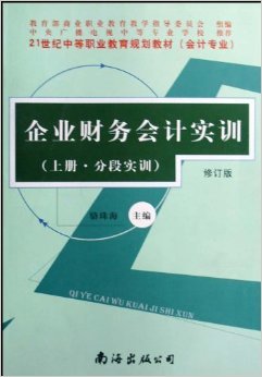 《企業(yè)財務(wù)會計實(shí)訓(xùn)(會計專業(yè))(上下)(修訂版)》 駱珠?！菊?書評 試讀】圖書