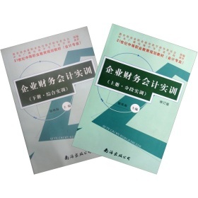 《21世紀(jì)中等職業(yè)教育規(guī)劃教材:企業(yè)財務(wù)會計實(shí)訓(xùn)(套裝上下冊)》(駱珠海)【摘要 書評 試讀】- 京東圖書